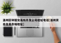 温州区块链交易所开发公司地址电话[温州货币交易市场地址]