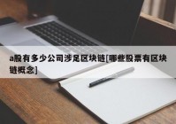 a股有多少公司涉足区块链[哪些股票有区块链概念]