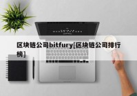 区块链公司bitfury[区块链公司排行榜]