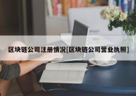 区块链公司注册情况[区块链公司营业执照]