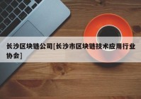 长沙区块链公司[长沙市区块链技术应用行业协会]