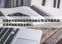 以技术为驱动的区块链创业公司[区块链实战从技术创新到商业模式]