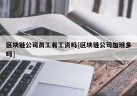 区块链公司员工有工资吗[区块链公司加班多吗]