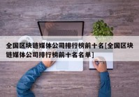 全国区块链媒体公司排行榜前十名[全国区块链媒体公司排行榜前十名名单]