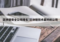 区块链安全公司排名[区块链技术最好的公司]