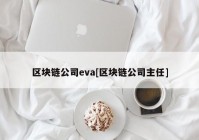 区块链公司eva[区块链公司主任]