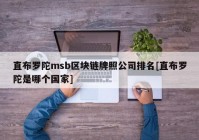 直布罗陀msb区块链牌照公司排名[直布罗陀是哪个国家]