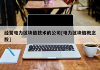 经营电力区块链技术的公司[电力区块链概念股]