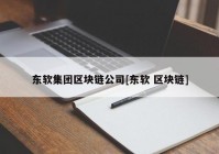 东软集团区块链公司[东软 区块链]