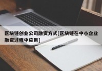 区块链创业公司融资方式[区块链在中小企业融资过程中应用]