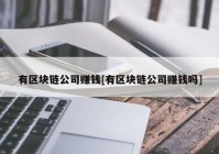 有区块链公司赚钱[有区块链公司赚钱吗]