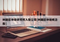 树图区块链研究院入股公司[树图区块链概念股]