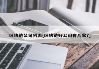 区块链公司列表[区块链好公司有几家?]