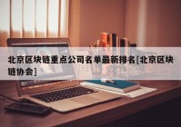 北京区块链重点公司名单最新排名[北京区块链协会]