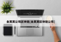 金窝窝公司区块链[金窝窝区块链公司]