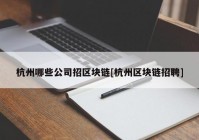 杭州哪些公司招区块链[杭州区块链招聘]