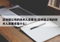 区块链公司的技术人员要求[区块链公司的技术人员要求是什么]