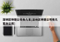 深圳区块链公司有几家[深圳区块链公司有几家分公司]