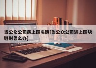 当公众公司遇上区块链[当公众公司遇上区块链时怎么办]