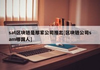 sat区块链是那家公司推出[区块链公司sam哪国人]