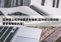 区块链公司评级要求有哪些[区块链公司评级要求有哪些内容]