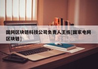 国网区块链科技公司负责人王栋[国家电网 区块链]