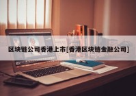 区块链公司香港上市[香港区块链金融公司]