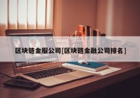 区块链金服公司[区块链金融公司排名]