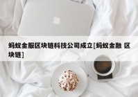 蚂蚁金服区块链科技公司成立[蚂蚁金融 区块链]