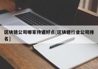 区块链公司哪家待遇好点[区块链行业公司排名]