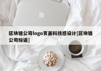 区块链公司logo页面科技感设计[区块链公司标语]