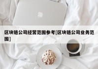 区块链公司经营范围参考[区块链公司业务范围]