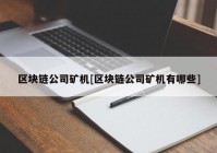 区块链公司矿机[区块链公司矿机有哪些]