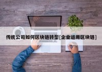 传统公司如何区块链转型[企业运用区块链]