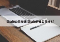 区块链公司渐近[区块链行业公司排名]