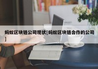 蚂蚁区块链公司现状[蚂蚁区块链合作的公司]