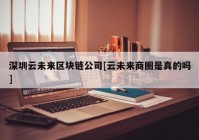 深圳云未来区块链公司[云未来商圈是真的吗]