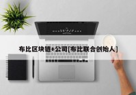 布比区块链+公司[布比联合创始人]