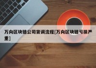 万向区块链公司背调流程[万向区块链亏损严重]