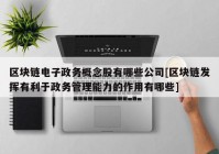 区块链电子政务概念股有哪些公司[区块链发挥有利于政务管理能力的作用有哪些]